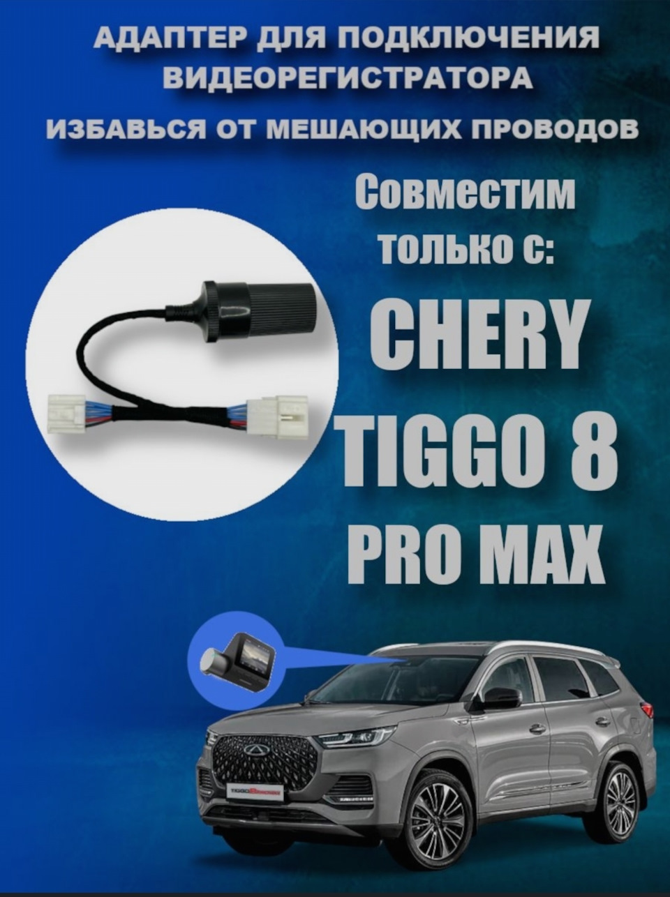 Подключение видеорегистратора в плафон. Минимум колхоза. — Chery Tiggo 8  Pro Max, 2 л, 2023 года | аксессуары | DRIVE2