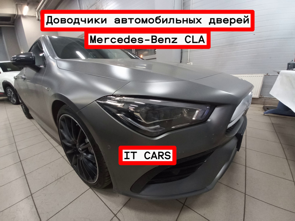 Доводчики автомобильных дверей Mercedes-Benz CLA — IT CARS на DRIVE2