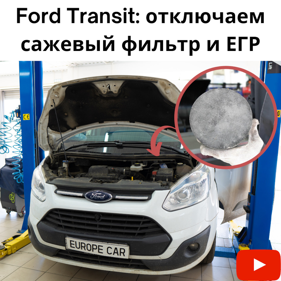 Ford Transit: горит чек. Удалить сажевый фильтр и заглушить ЕГР —  Europe-Car на DRIVE2