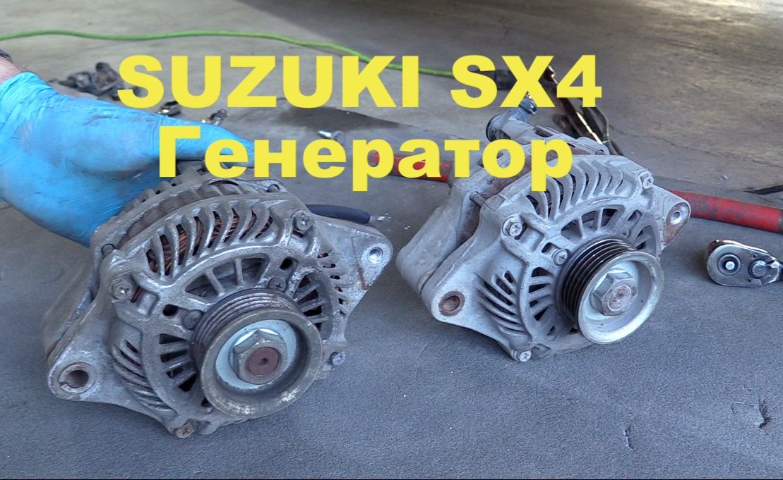 Генератор Suzuki sx4. Разборка генератора Сузуки сх4. Сузуки сх4 Генератор снять. Замена генератора Сузуки сх4 своими руками.