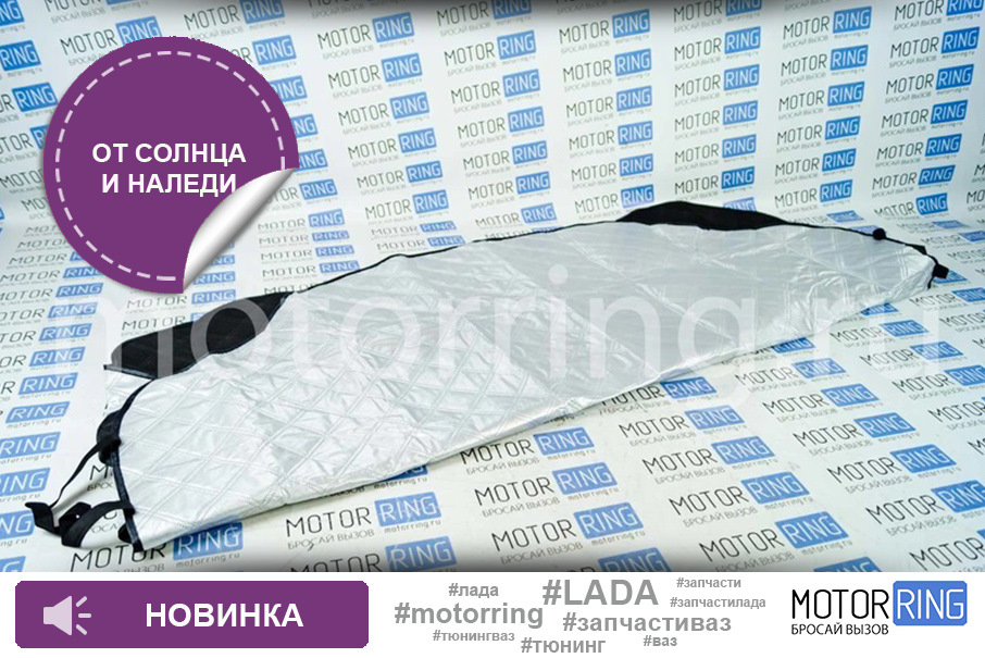 Накидка на лобовое стекло от солнца и наледи — Motorring.ru на DRIVE2