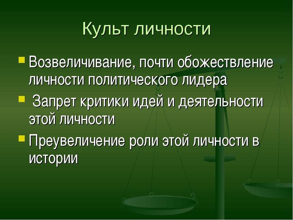 Проявления культа личности. Культ личности. Культ личности понятие. Культ личности это в истории. Сущность культа личности.