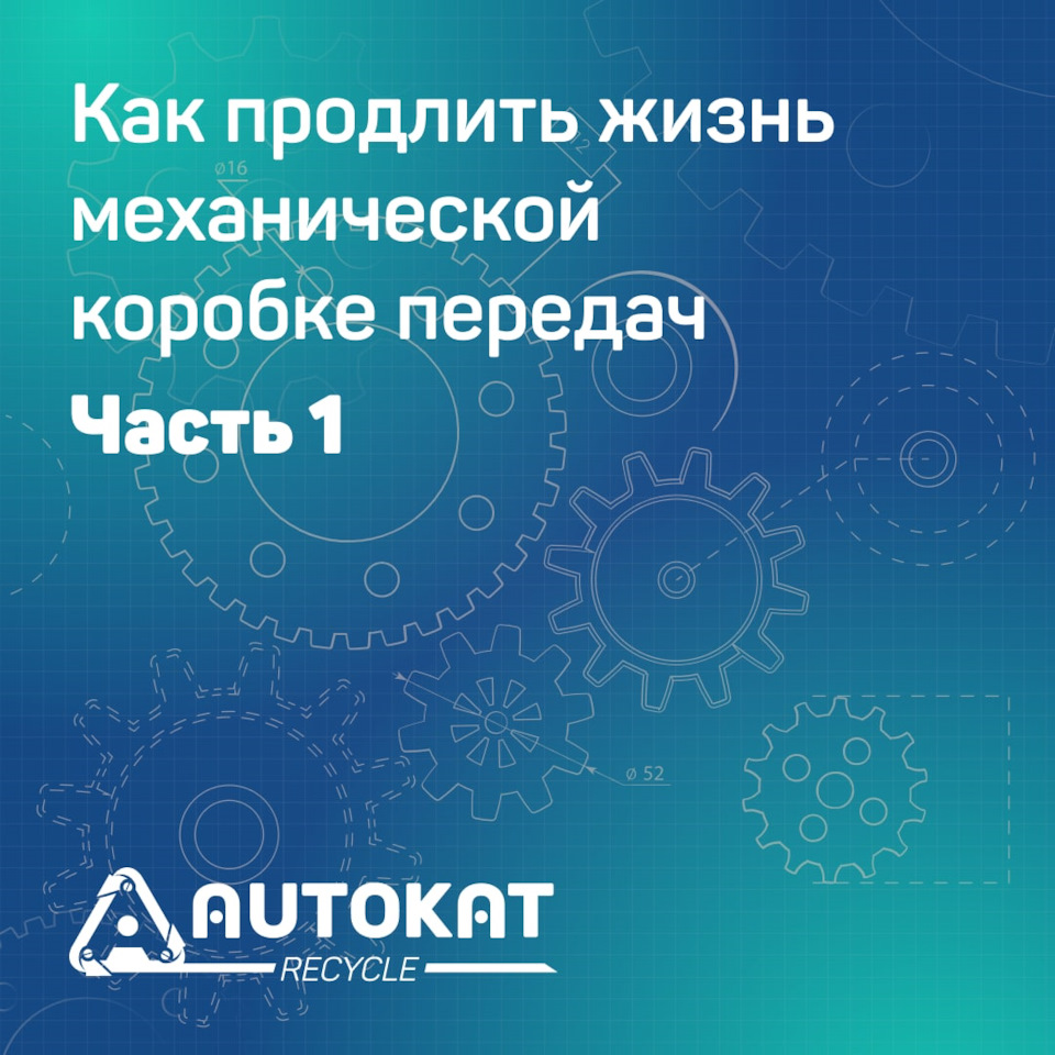 Как продлить жизнь механической коробке передач. Часть 1 — Autokat Recycle  на DRIVE2