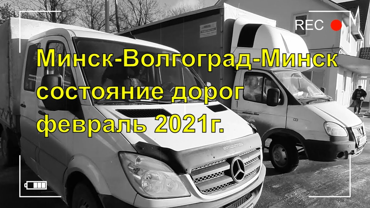 Волгоград Минск. Волгоград -Минск маршрут. Минск-Волгоград пешком.