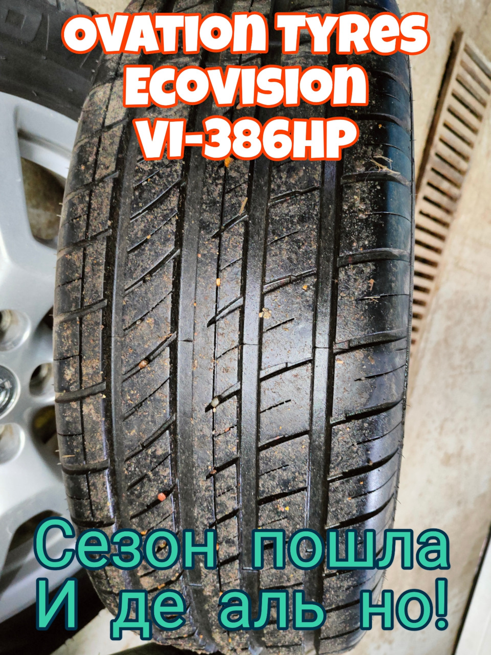 Износ равномерный или вообще отсутствует, шума минимум, балансировалась отлично 👌 мне прям понравилась резина — Nissan X-Trail II (t31). Запчасти на фото: Ovation Ecovision VI-386HP