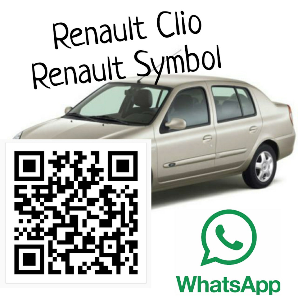 Группа Clio Symbol в WhatsApp — Renault Clio Symbol, 1,4 л, 2002 года |  другое | DRIVE2