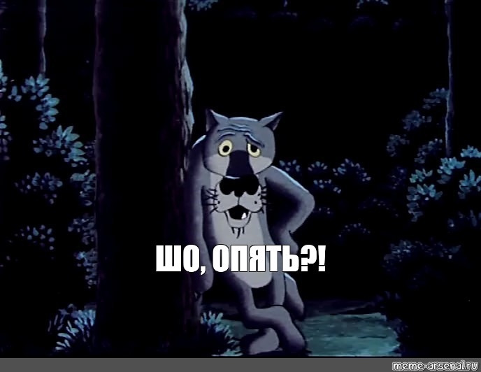 Ну сижу здесь. Шо опять волк. Ну шо опять. Че опять. Ну что опять