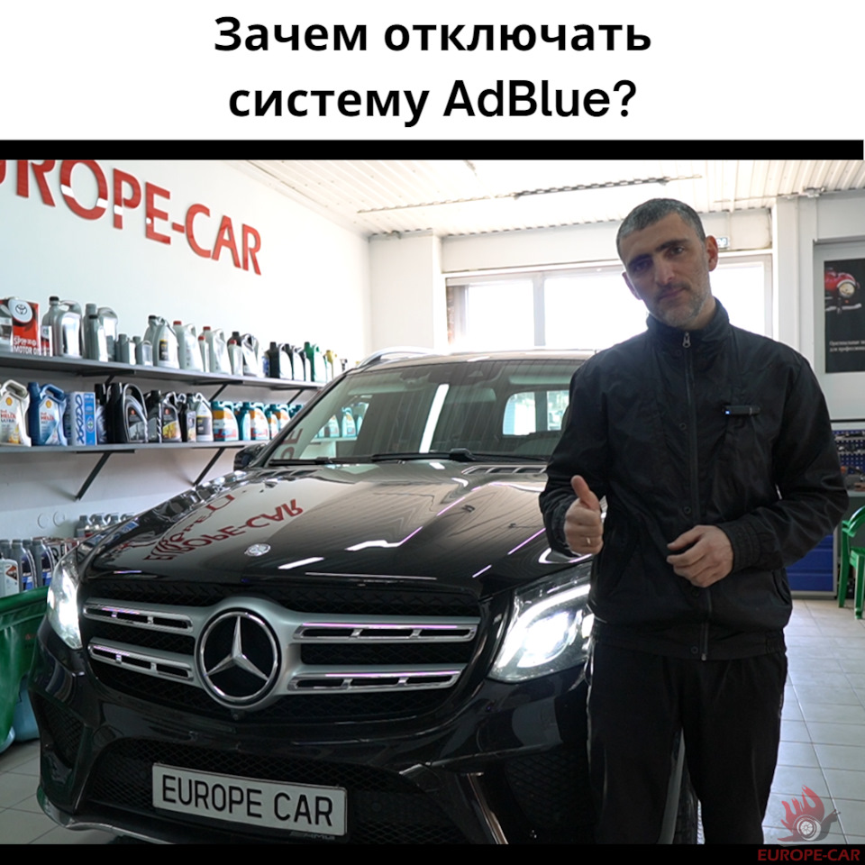 Отключить мочевину AdBlue/чип-тюнинг Mercedes-Benz GLS 350 в Краснодаре —  Europe-Car на DRIVE2