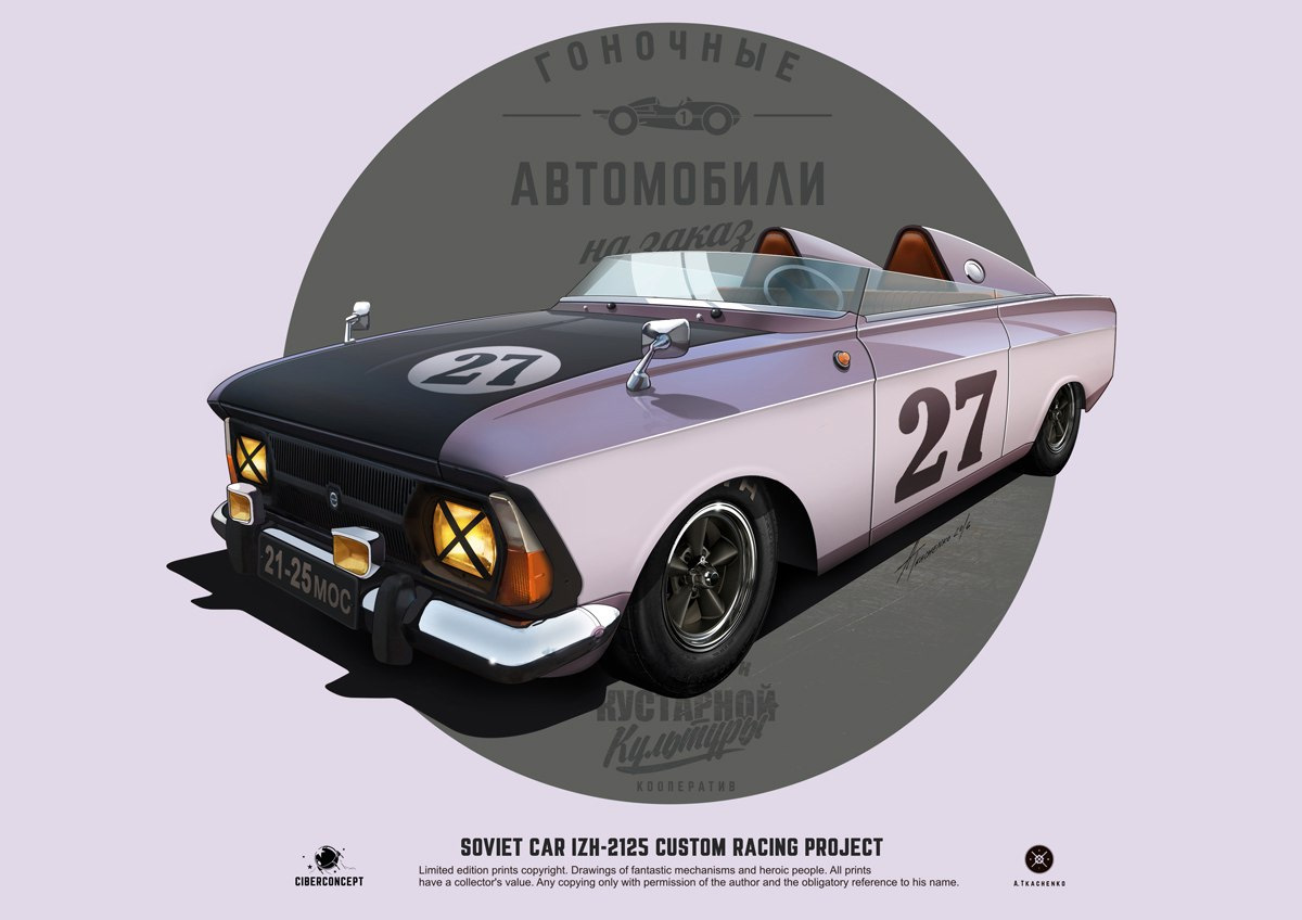 Custom races. Советский дизельпанк Андрея Ткаченко. Автомобильные постеры Андрея Ткаченко.