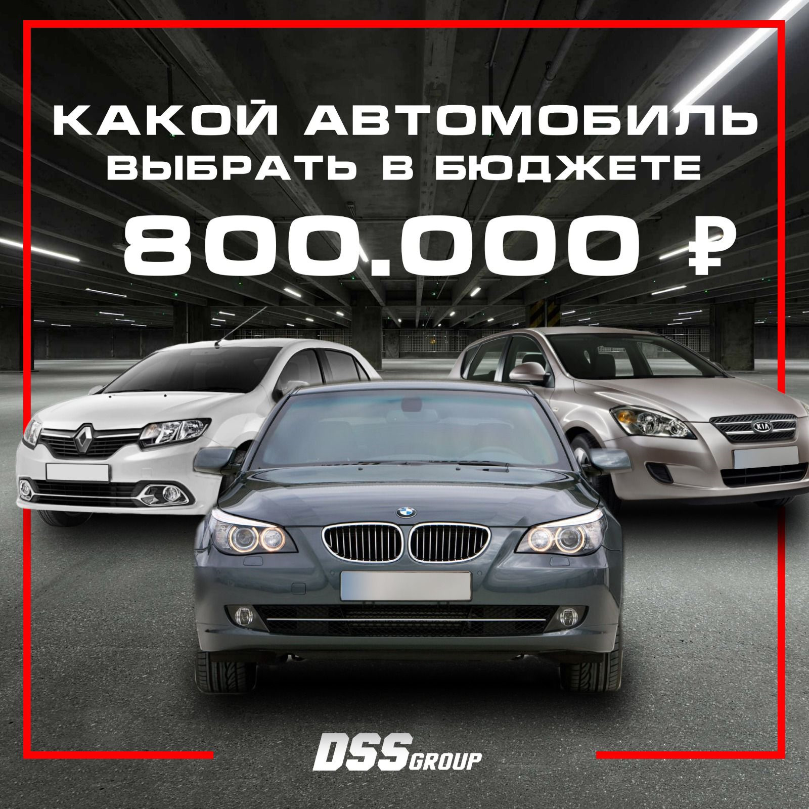 Какой автомобиль выбрать в бюджете 800.000 рублей? — DSS Group автоподбор  на DRIVE2