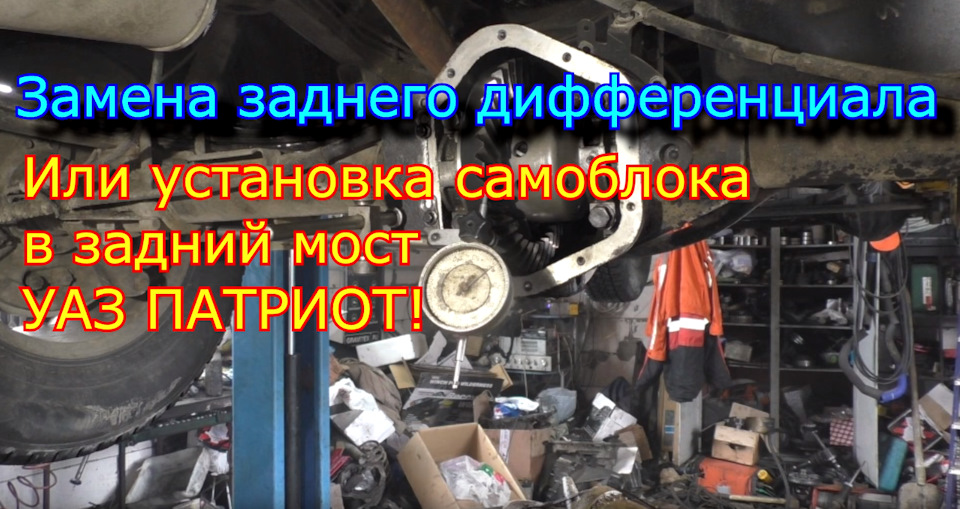 Замена заднего дифференциала или установка самоблока в задний мост Уаз ...