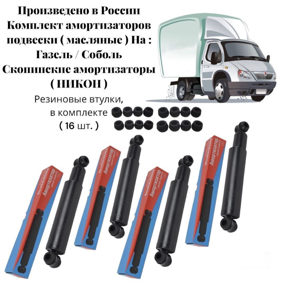 Амортизаторы, газель в буханку. — Сообщество «УАЗ (буханки и головасты ...