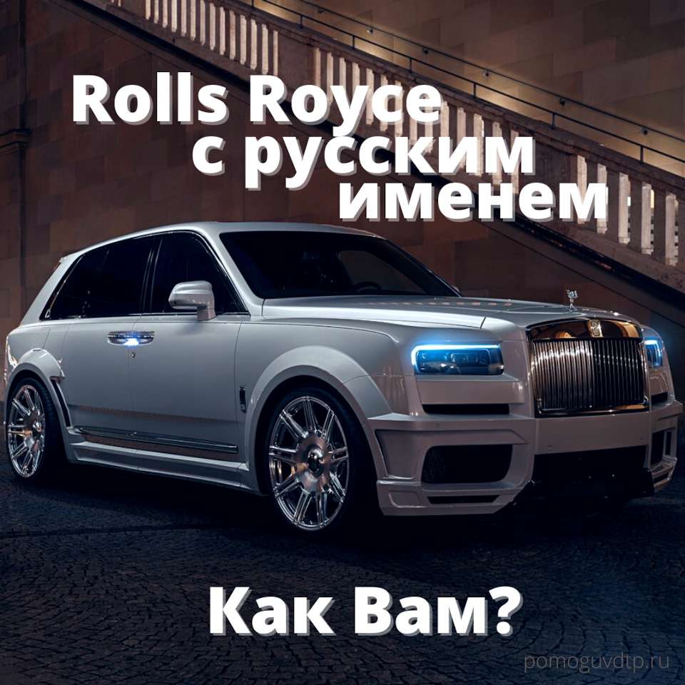 КОЛЛЕКЦИЯ ROLLS ROYCE ПОСВЯЩЕНА РОССИИ — DRIVE2