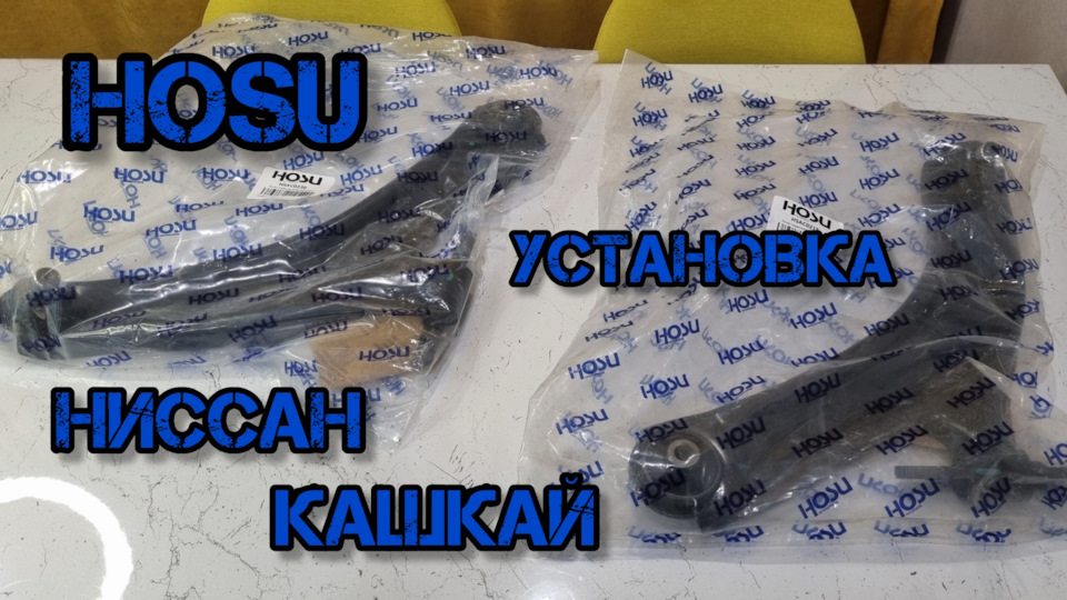 HOSU передние рычаги Ниссан Кашкай — Nissan Qashqai (1G), 2 л, 2010 ...