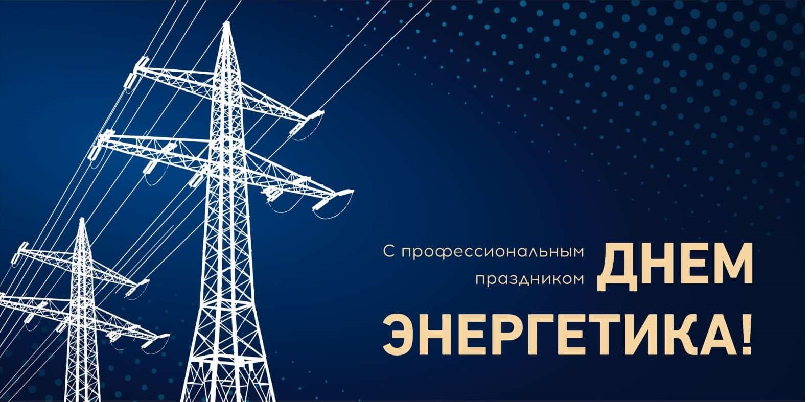 С днем энергетика лучшие картинки