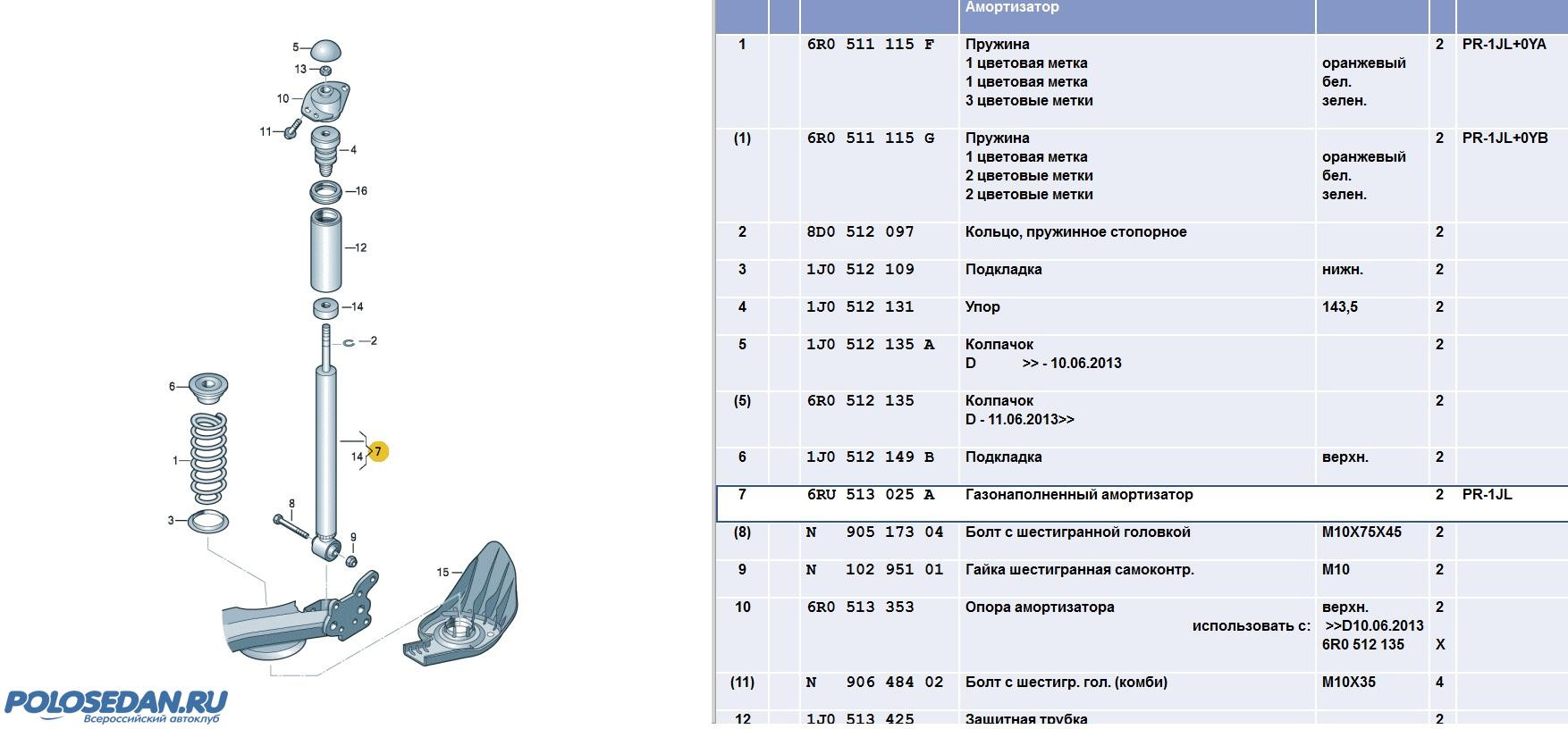 512 000. Болт задней балки Фольксваген поло седан 2012 года выпуска размер. Амортизатор задний Фольксваген поло седан схема. Метки на пружинах VAG поло седан. VAG 8d0 512 097.