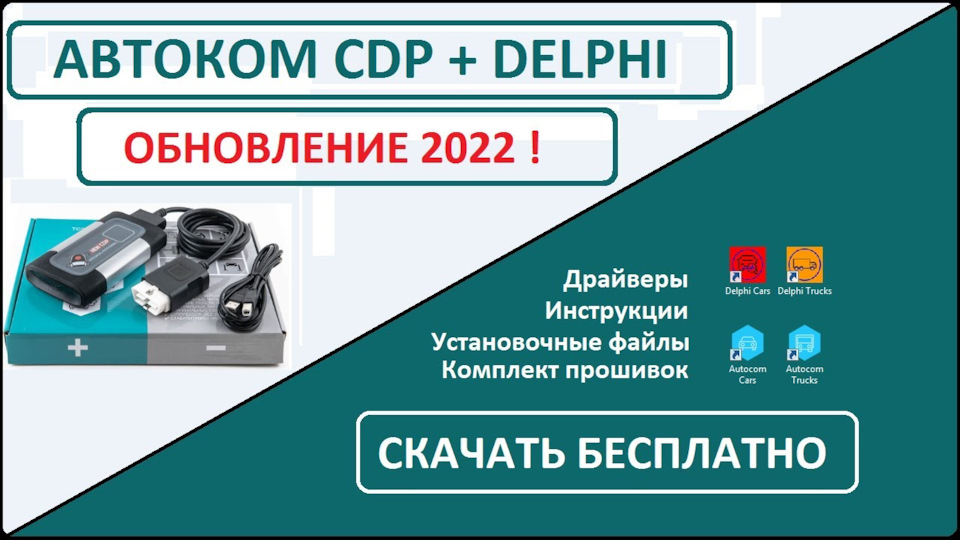 Autocom cdp 2023. Autocom 2021.11. DELPHI 2022. Зимние обновление для ДС.