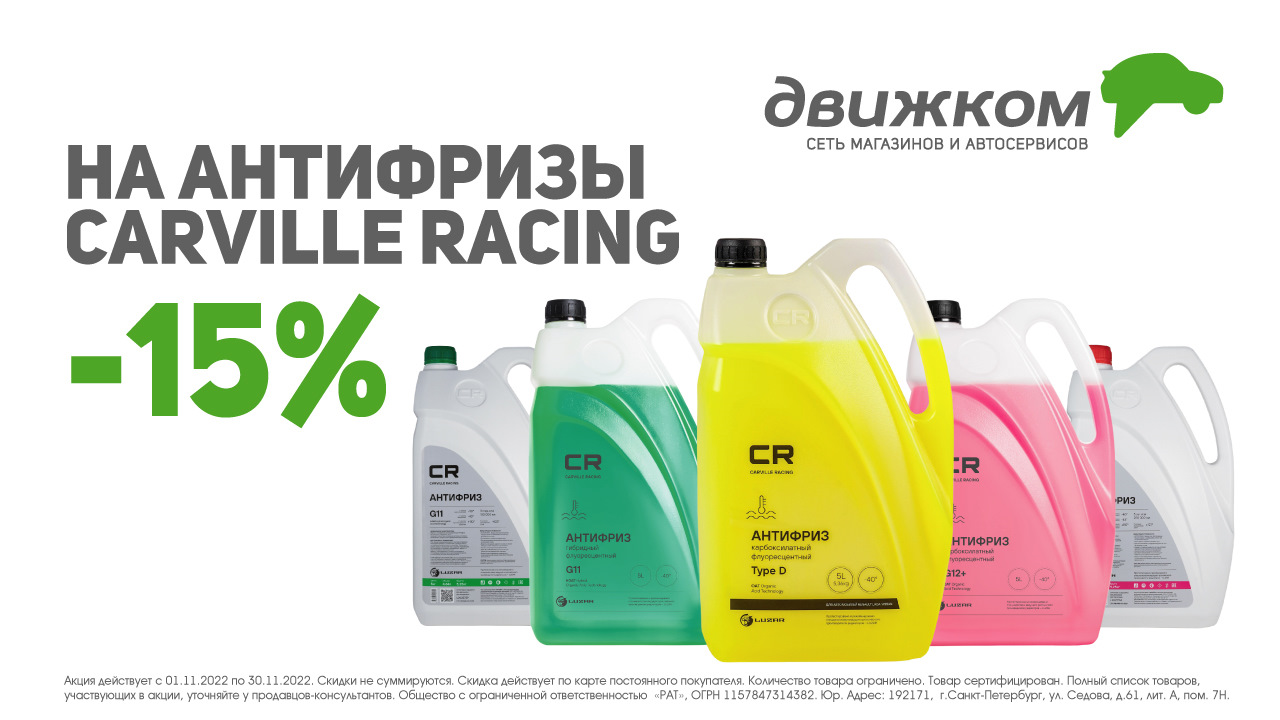 Каталог магазина движком. Carville Racing антифриз. Антифриз Карвиль рейсинг. Carville Racing масло. Карвиль бонус