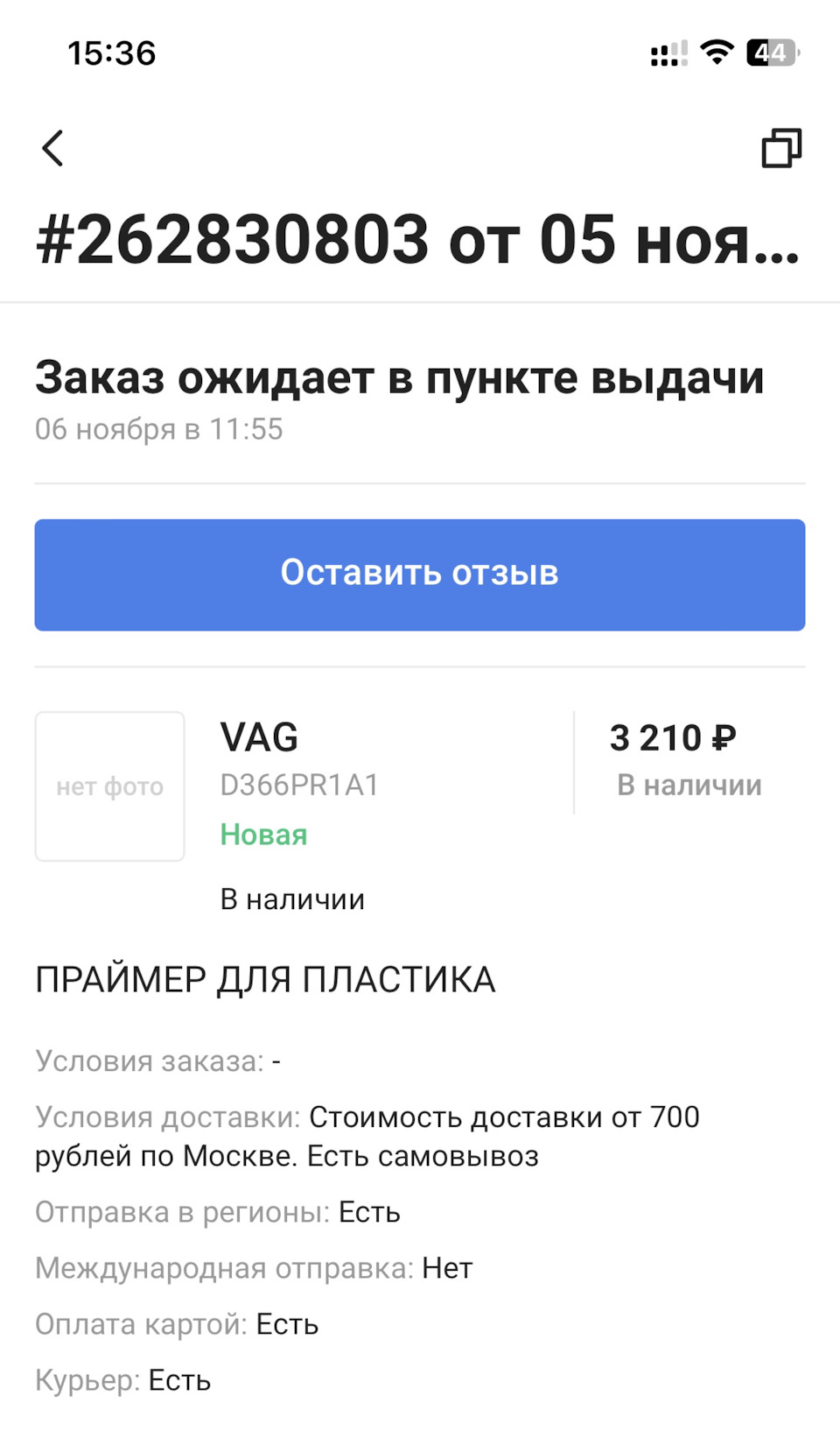 D366pr1a1 Грунт (праймер) для Vag 