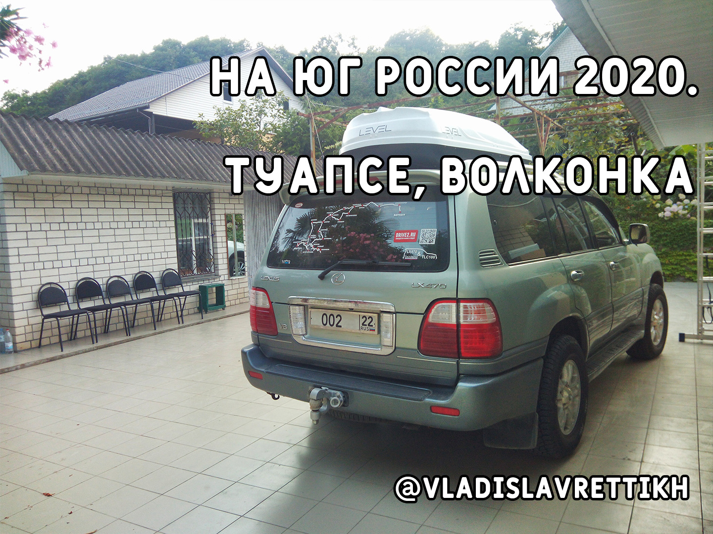 30. На Юг России 2020. Туапсе, Волконка (Краснодарский край). — Lexus LX  (UZJ100), 4,7 л, 2003 года | путешествие | DRIVE2