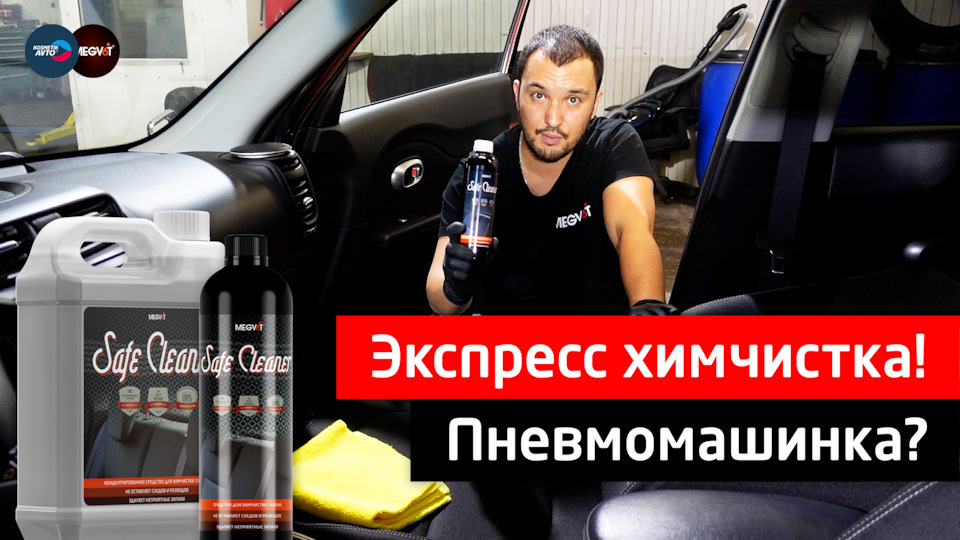 Экспресс химчистка Пневмомашинка? — Косметик Авто на DRIVE2