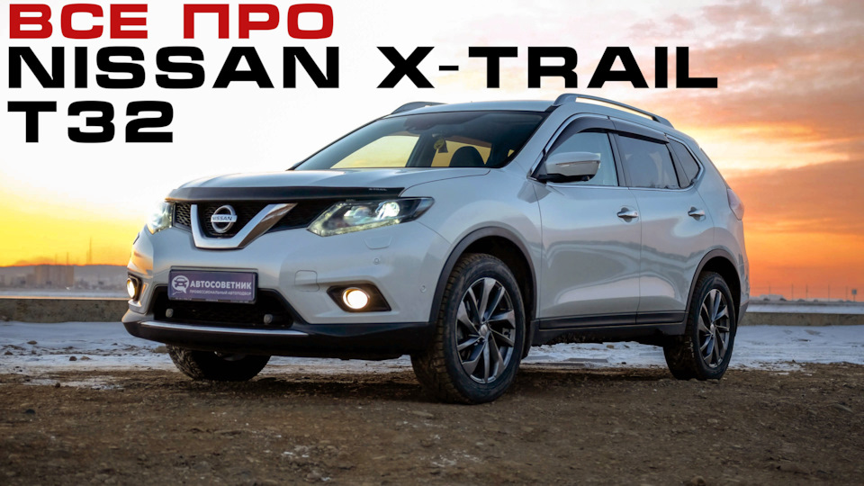 Все о Nissan X-Trail T32/Хороший кроссовер за свои деньги? — Сообщество ...