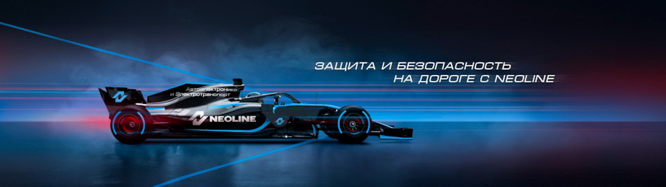 Розыгрыш комбо-регистратора Neoline DeepScan! — Neoline на DRIVE2