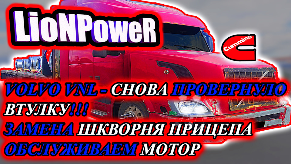 VOLVO VNL / СНОВА ПРОВЕРНУЛО ВТУЛКУ / ЗАМЕНА ШКВОРНЯ ПРИЦЕПА ...