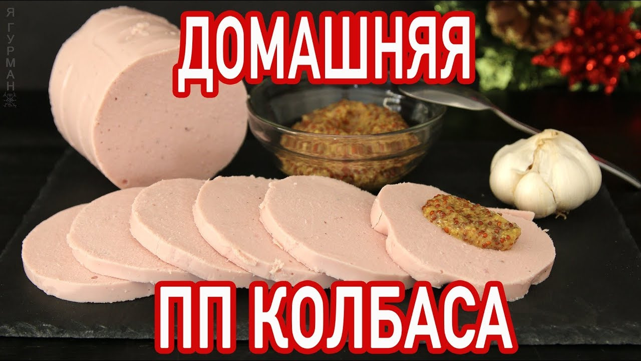 Домашняя ПП Колбаса из курицы — Сообщество «Вкусно жрать» на DRIVE2