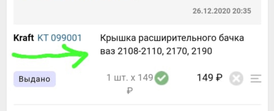 KT099001 Крышка расширительного бачка ВАЗ 2108-2110, 2170, 2190 ...