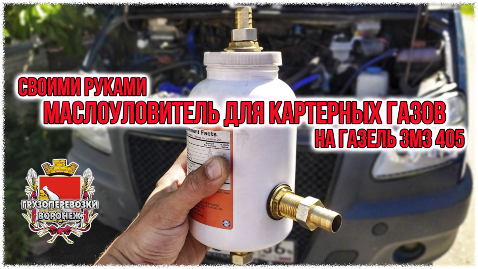 Маслоуловитель для картерных газов на газель ЗМЗ 405 своими руками ...
