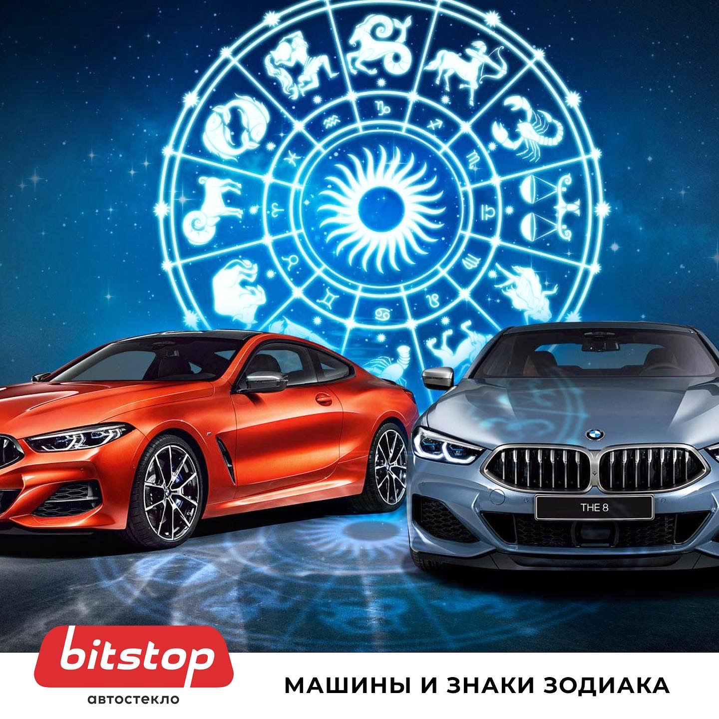 КАКИЕ АВТОМОБИЛИ ПОДХОДЯТ ВАМ ПО ЗНАКУ ЗОДИАКА? — Bitstop на DRIVE2