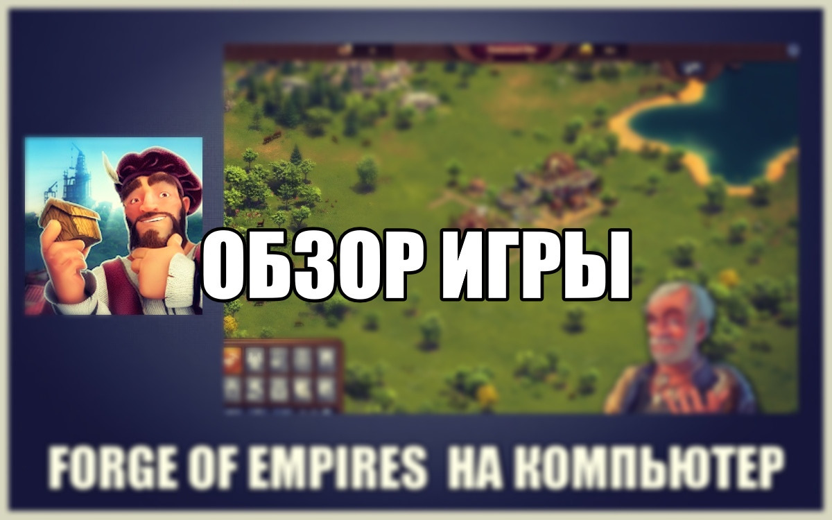 Forge of Empires ищу друзей в игре — DRIVE2