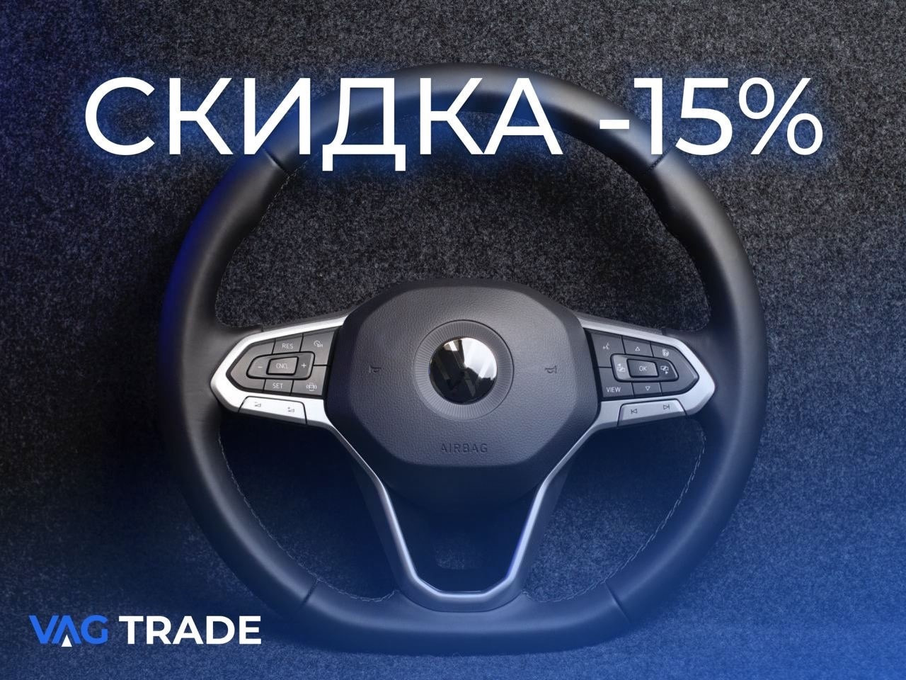 кнопки на руль volkswagen