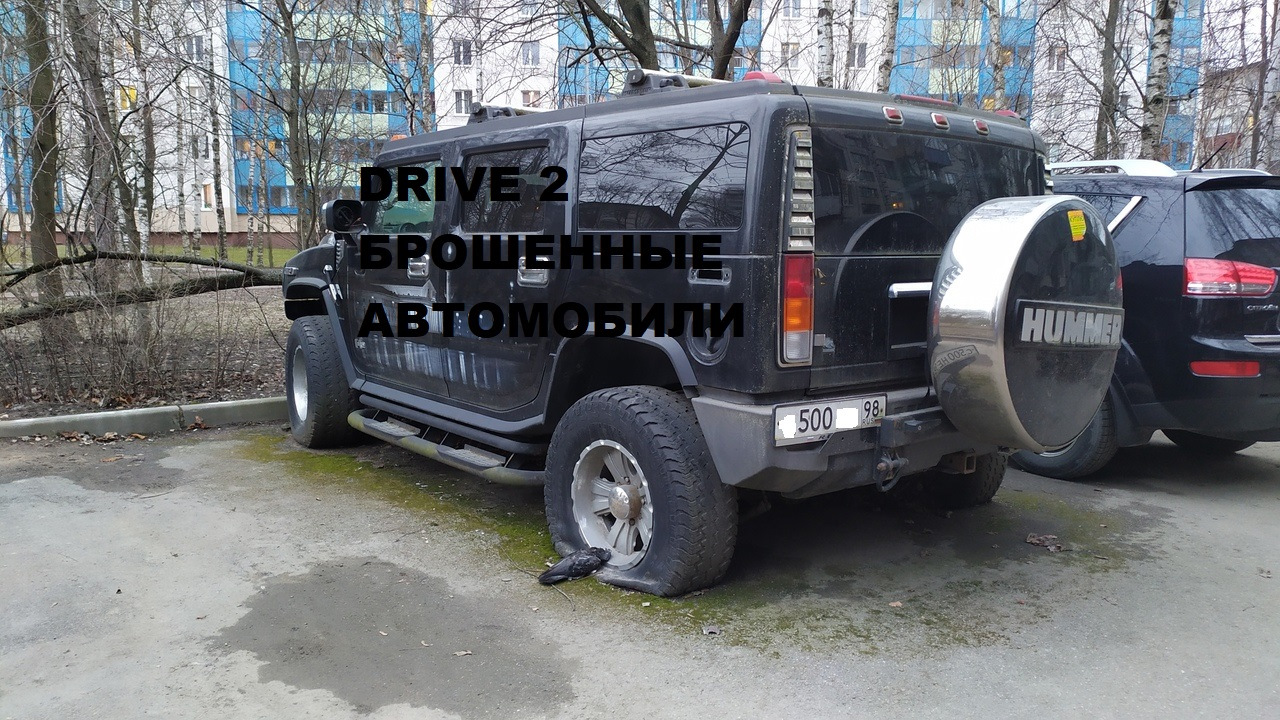 Заброшенный Hummer H2 Россия — Сообщество «Брошенные Машины» на DRIVE2