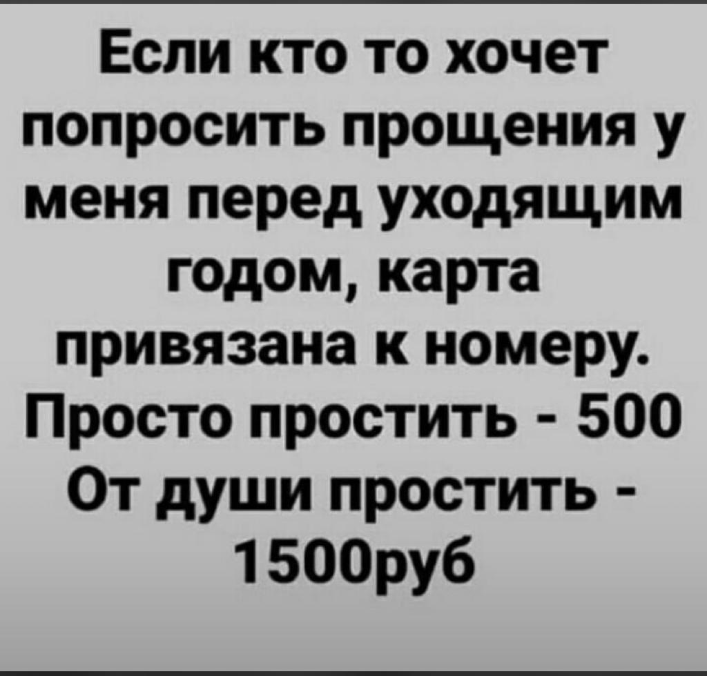 Просто спроси что хочешь. Если кто то хочет попросить у меня прощения перед уходящим годом. Если кто-то хочет попросить. Кто хочет попросить прощения. Кто хочет попросить прощения карта.