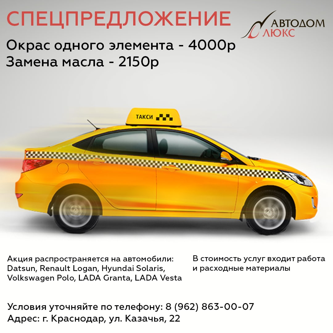 Акция для такси Краснодар — Автодом-Люкс на DRIVE2