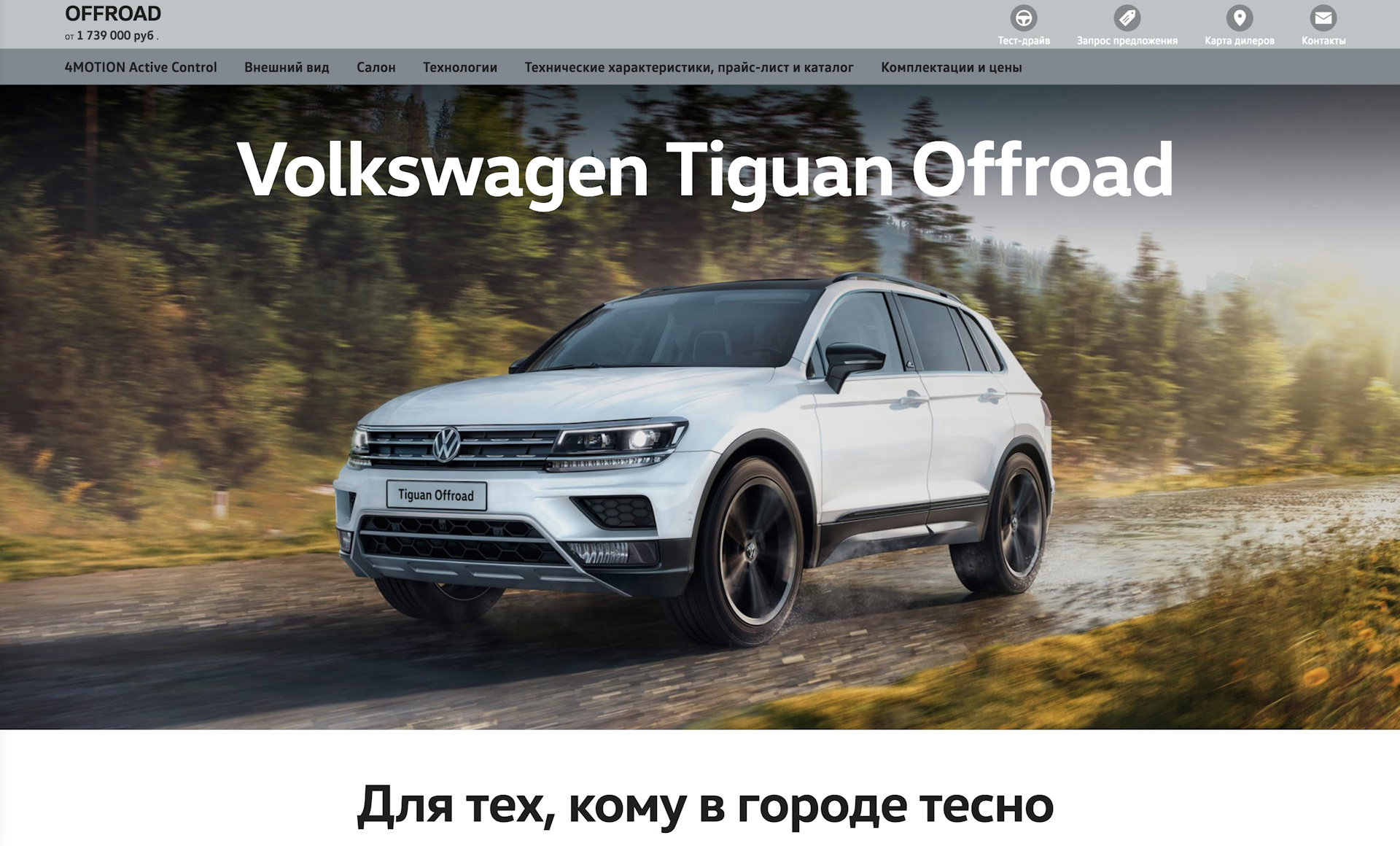 Tiguan offroad комплектация