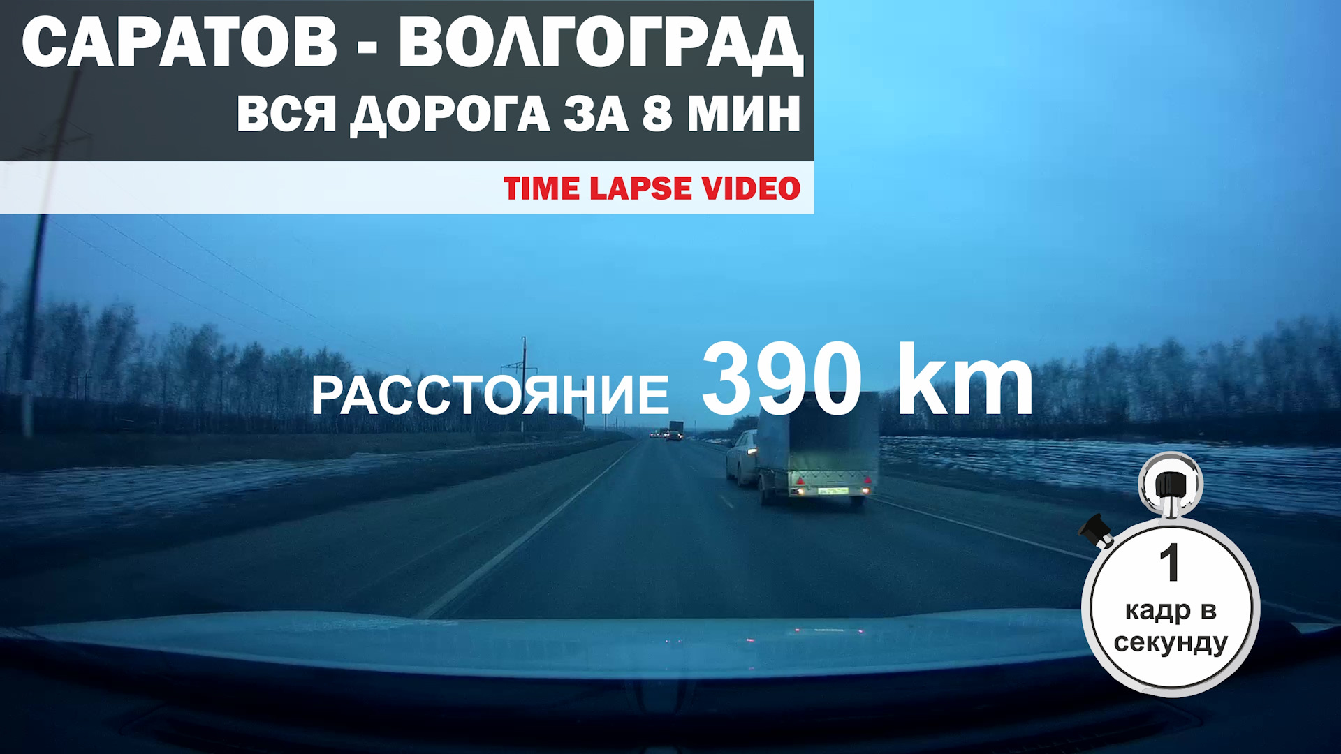 Весь путь от Саратова до Волгограда за 8 минут. — Сообщество «Клуб  Путешественников» на DRIVE2