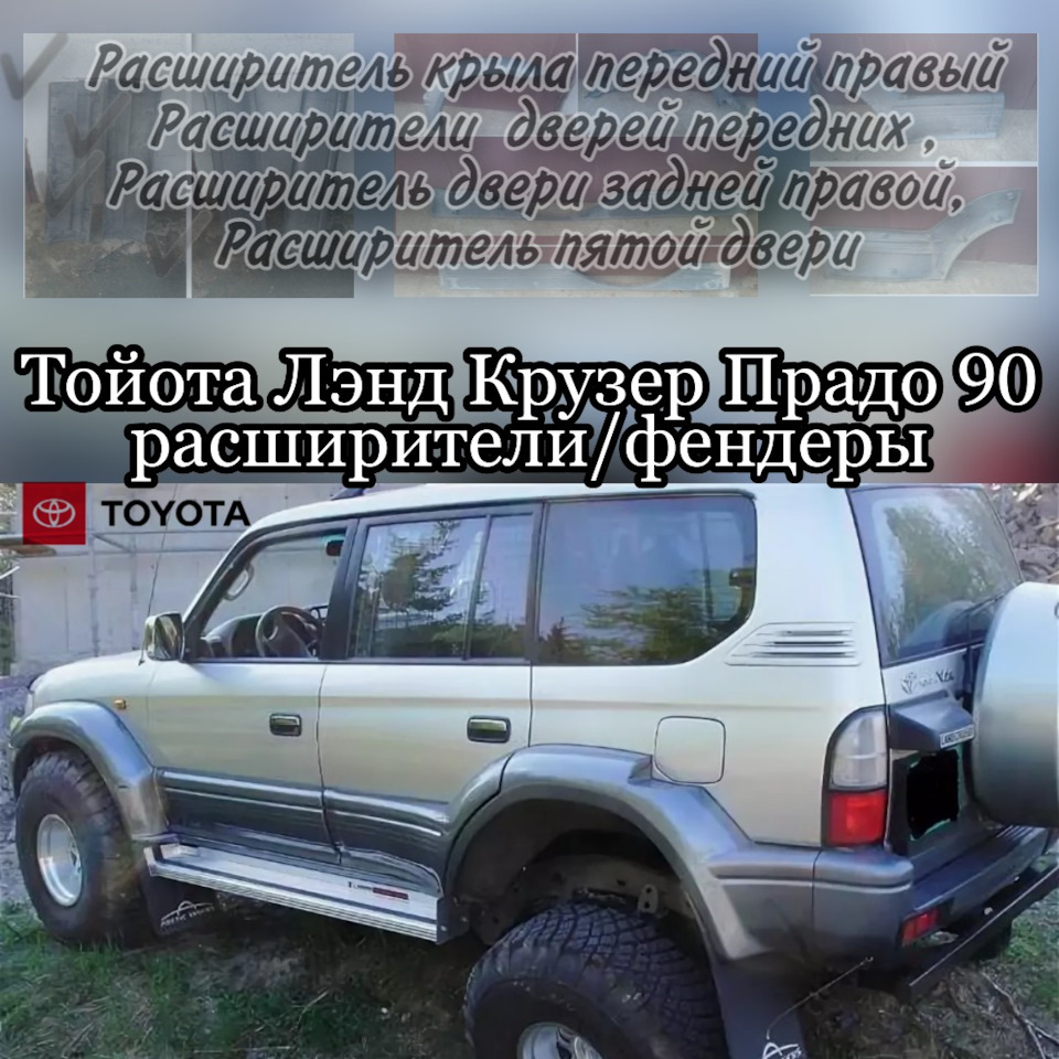 Расширители/фендеры для Лэнд Крузер Прадо 90 на Toyota Land Cruiser Prado  90-series. Б/у | 1 999 ₽ в городе Москва | DRIVE2