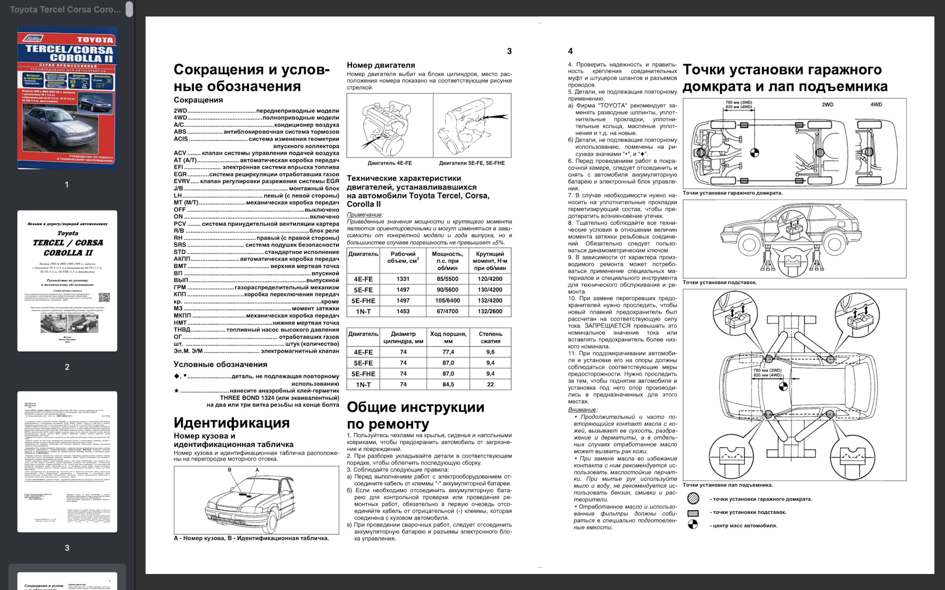 Руководство Toyota Tercel Corsa Corolla 2 c 1990-1999 (2014г) — Toyota  Corolla II (5G), 1,3 л, 1998 года | аксессуары | DRIVE2