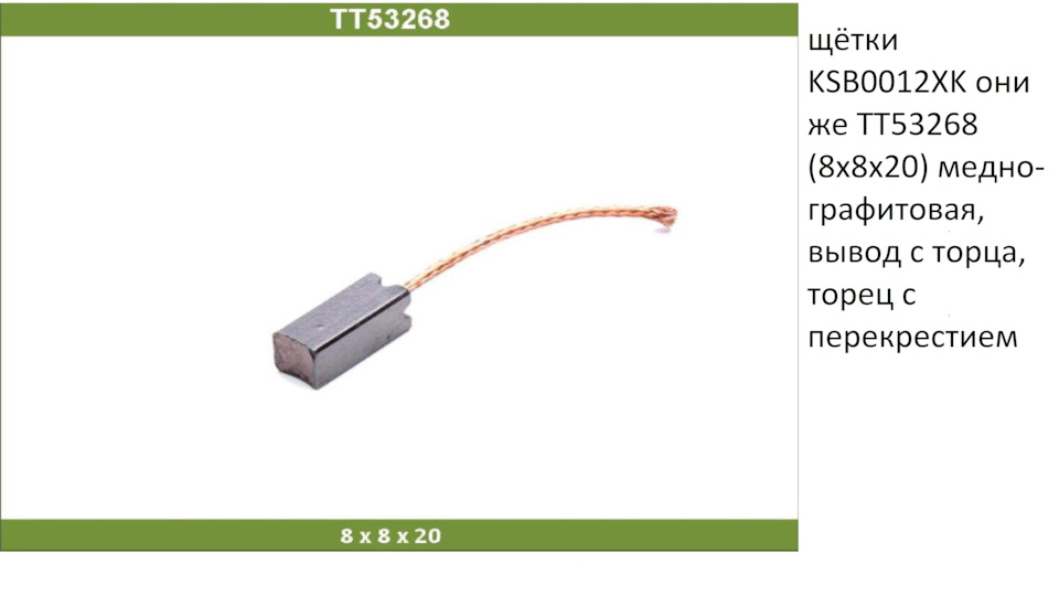 KSB0012XK Щетка мотора отопителя KRAUF | Запчасти на DRIVE2