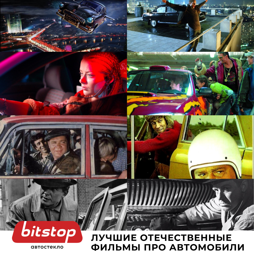 ЛУЧШИЕ ОТЕЧЕСТВЕННЫЕ ФИЛЬМЫ ПРО АВТОМОБИЛИ — Bitstop на DRIVE2