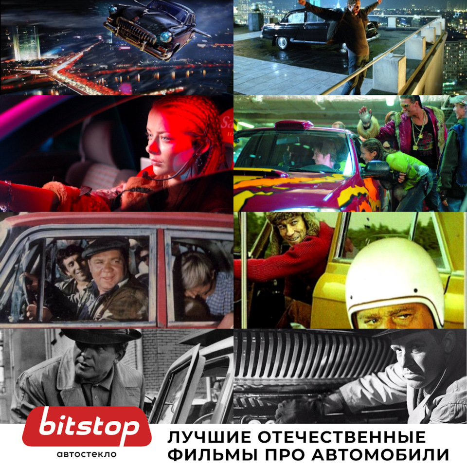 ЛУЧШИЕ ОТЕЧЕСТВЕННЫЕ ФИЛЬМЫ ПРО АВТОМОБИЛИ — Bitstop на DRIVE2