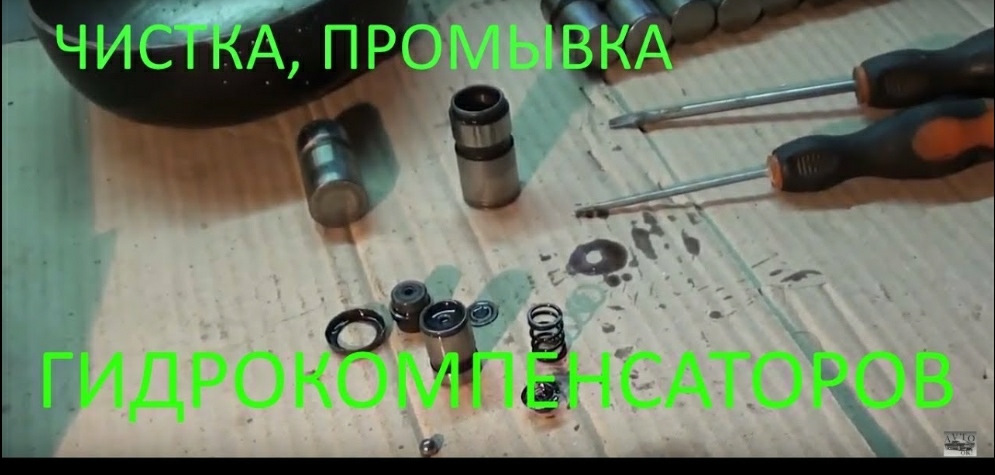Чистка, промывка гидрокомпенсаторов на Chery Amulet, CVH — Chery Amulet ...