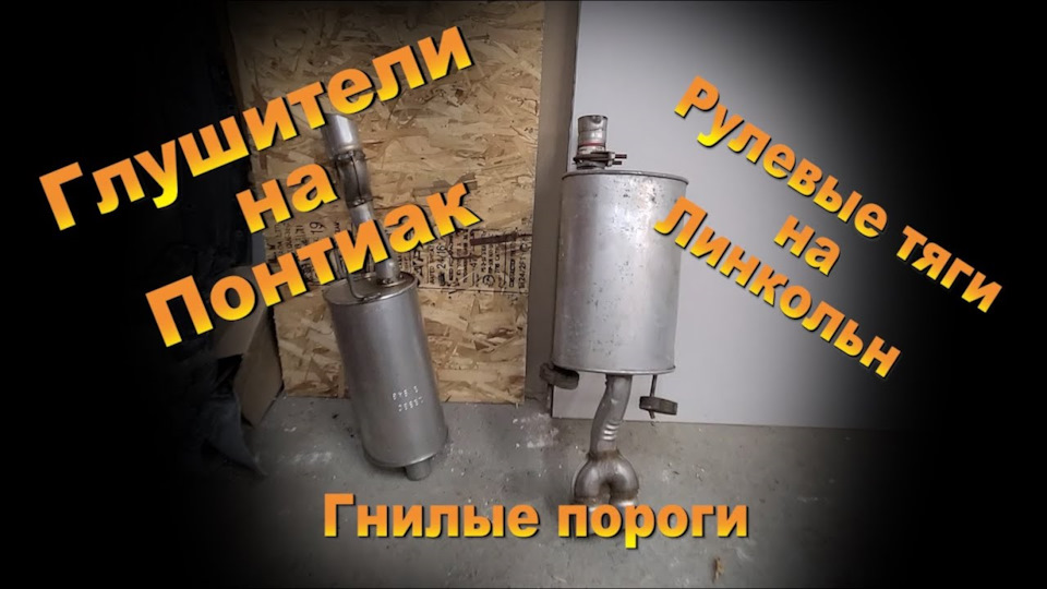 Поменял порваный глушитель — Pontiac Grand Prix, 3,8 л, 2004 года ...