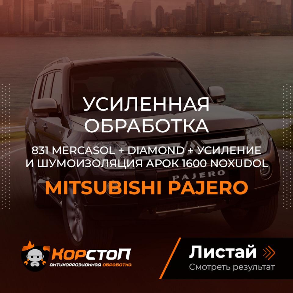 Усиленная обработка Mitsubitshi Pajero и как подготовить авто. — Корстоп на  DRIVE2