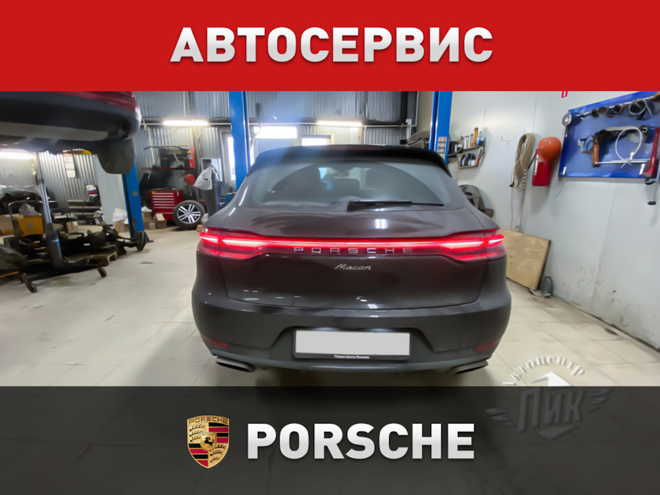 Ремонт Porsche (Порше) — Автоцентр ПИК на DRIVE2
