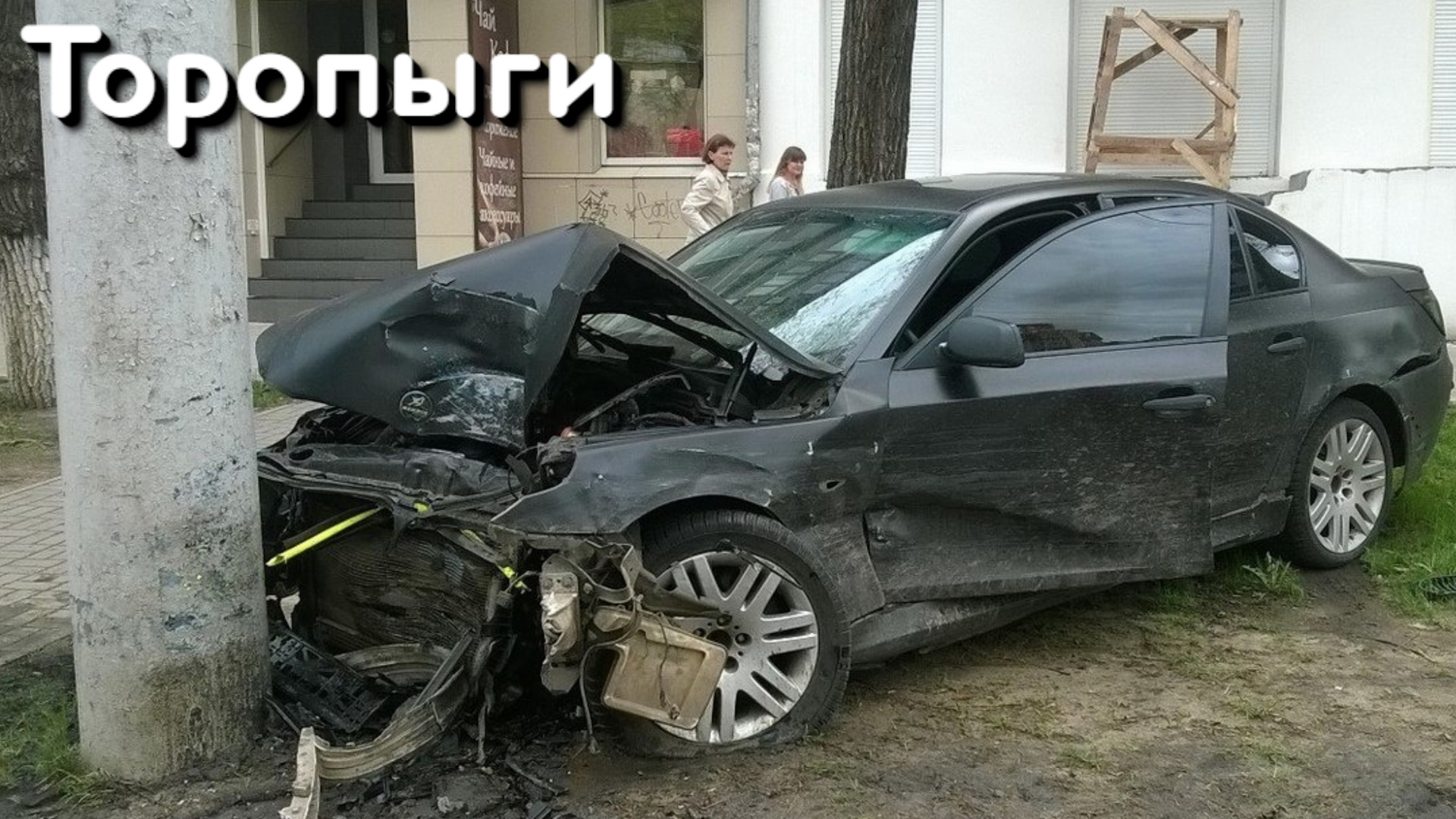 Разбил перед. Разбитая БМВ м5 е60 в хлам. Разбитая БМВ е92. Разбитый BMW 3.