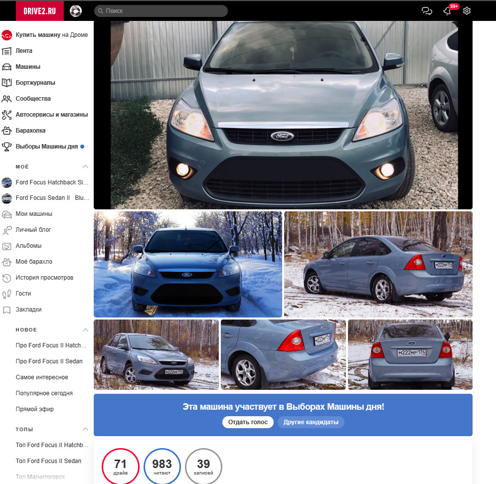 Попал на выборы Машины Дня 🏆 — Ford Focus II Sedan, 1,8 л, 2010 года |  рейтинг и продвижение | DRIVE2